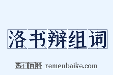 洛书辩组词是什么意思的图片